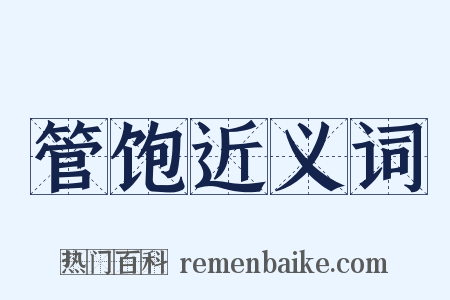 管饱近义词是什么意思的图片